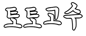 토토고수